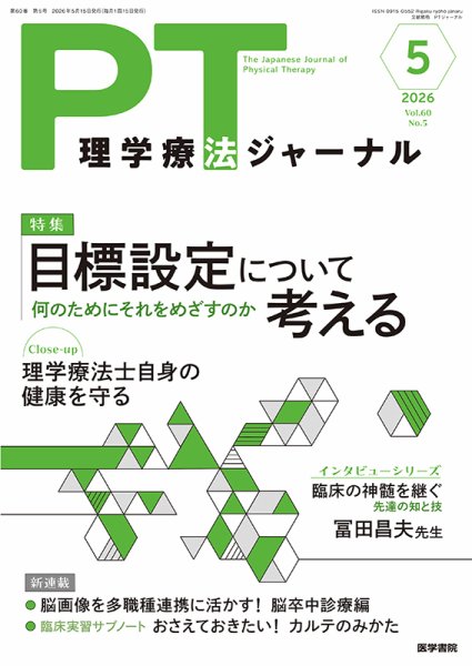 理学療法ジャーナル Vol.60 No.5 (発売日2026年05月15日) 表紙