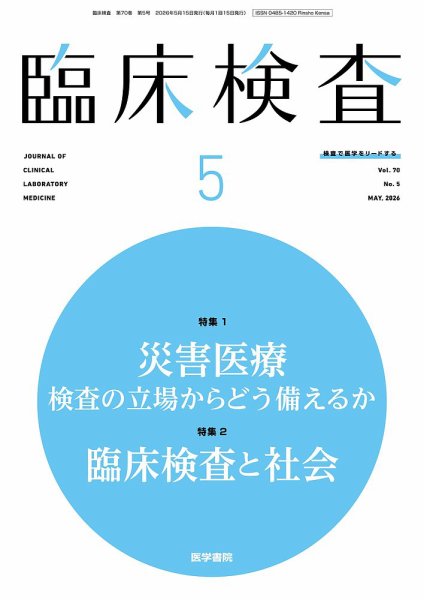 臨床検査｜定期購読で送料無料 - 雑誌のFujisan