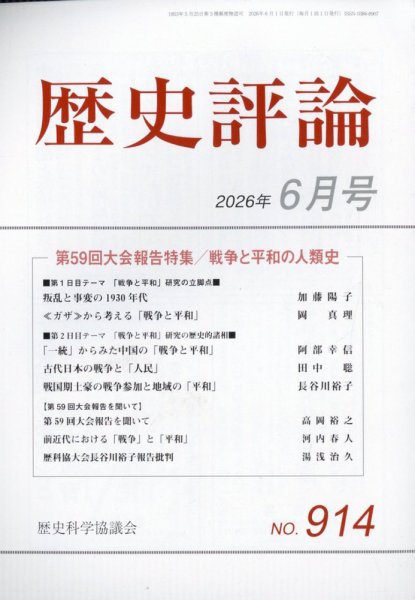 歴史評論 2026年6月号 (発売日2026年05月12日) 表紙