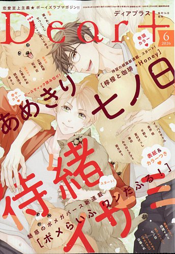 DEAR＋（ディアープラス）の最新号【2026年6月号 (発売日2026年05