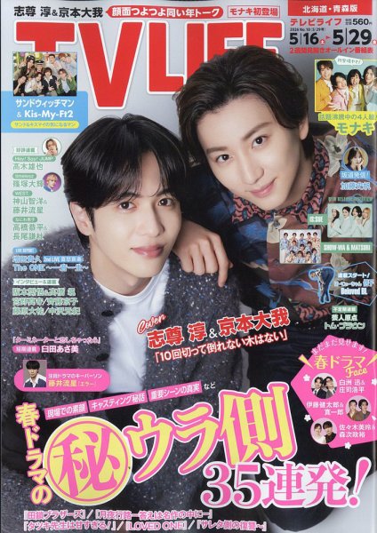 TV LIFE （テレビライフ） 北海道・青森版の最新号【2026年5/29号