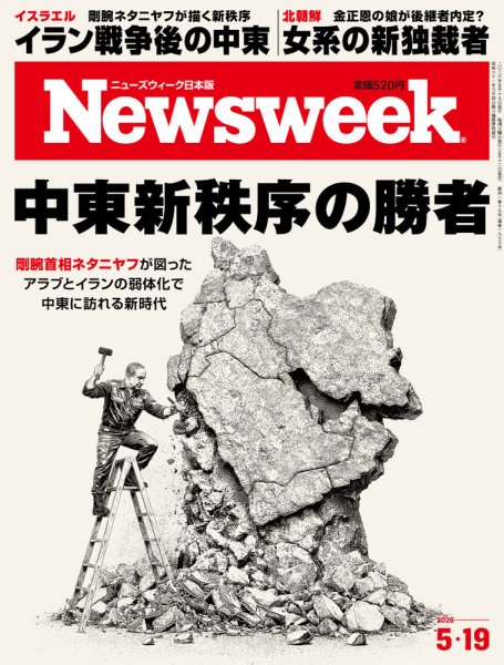 ニューズウィーク日本版 Newsweek Japanの最新号【2026年5/19号 (発売