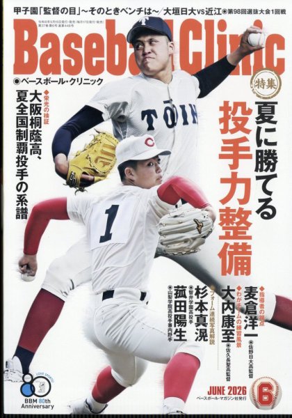 ベースボールクリニック｜定期購読で送料無料