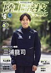陸上競技マガジン 2026年6月号の表紙