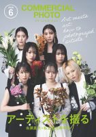 コマーシャル・フォト(COMMERCIAL PHOTO)の最新号【2026年6月号 (発売