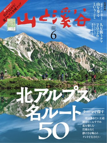 山と溪谷の最新号【2026年6月号 (発売日2026年05月15日)】| 雑誌/電子