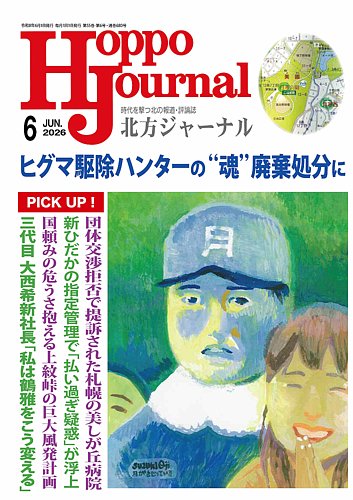 北方ジャーナル 2026年6月号 (発売日2026年05月15日) | 雑誌/定期購読