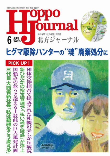 北方ジャーナル 2026年6月号 (発売日2026年05月15日) 表紙