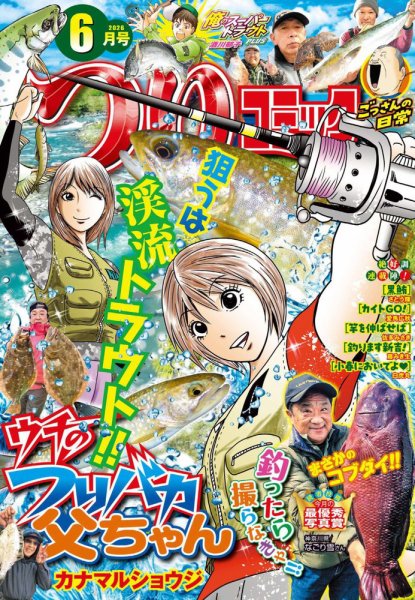つりコミック 2026年6月号 (発売日2026年05月12日) 表紙