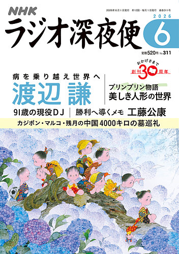 NHK ラジオ深夜便の最新号【2026年6月号 (発売日2026年05月18日