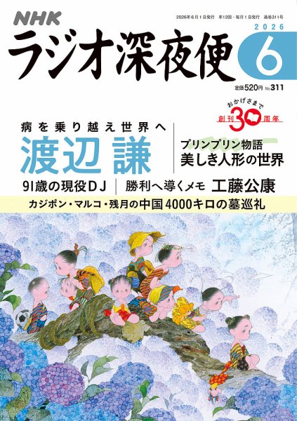 NHK ラジオ深夜便｜定期購読で送料無料