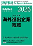 海外進出企業総覧［会社別編］の表紙