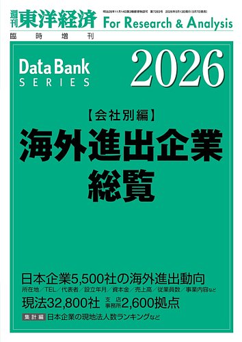 外資系企業総覧 2026年版 東洋経済新報社 海外進出企業総覧［会社別編］ 2026年度版 (発売日2026年05月07日