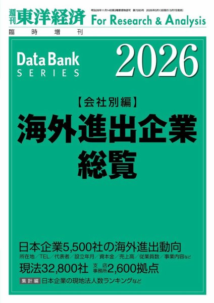 海外進出企業総覧［会社別編］ 2026年度版 (発売日2026年05月07日) 表紙
