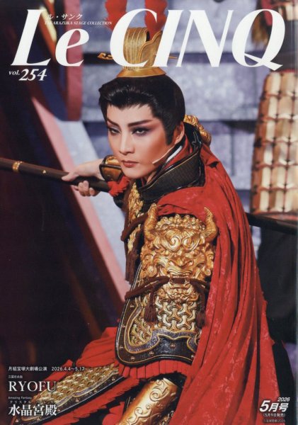 宝塚歌劇団 2007年 パンフレット&ル・サンク Le Cinq（ル・サンク）｜定期購読 - 雑誌のFujisan