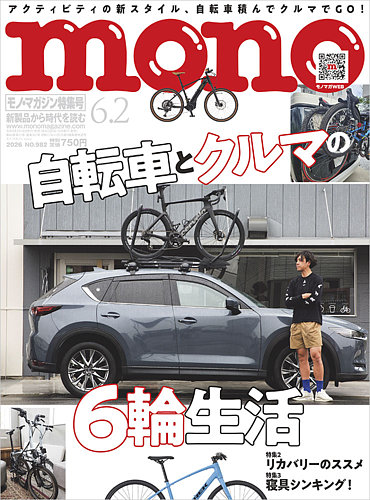 モノマガジン(mono magazine)の最新号【2026年6/2号 (発売日2026年05月