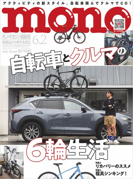 モノマガジン(mono magazine)の最新号【2026年6/2号 (発売日2026年05月
