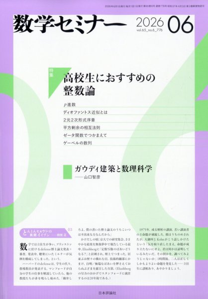 数学セミナー｜定期購読で送料無料 - 雑誌のFujisan