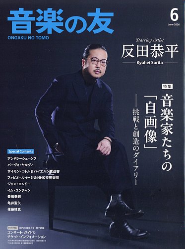 音楽の友の最新号【2026年6月号 (発売日2026年05月18日)】| 雑誌/電子