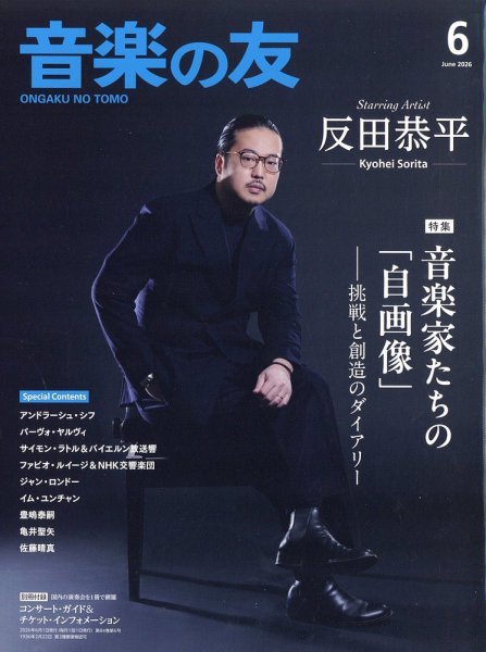 音楽の友｜定期購読20%OFF - 雑誌のFujisan