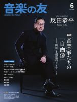 音楽の友の最新号【2026年6月号 (発売日2026年05月18日)】| 雑誌/電子