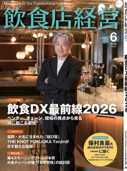 飲食店経営 2026年6月号 (発売日2026年05月15日) 表紙