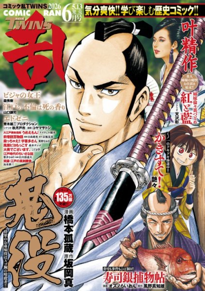 コミック乱 ツインズ 2026年6月号 (発売日2026年05月13日) 表紙