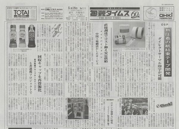週刊包装タイムス 5月18日号 (発売日2026年05月18日) 表紙