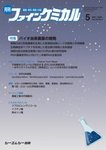 ファインケミカル 2026年5月号の表紙
