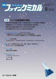 ファインケミカル 2026年5月号 (発売日2026年05月15日) 表紙