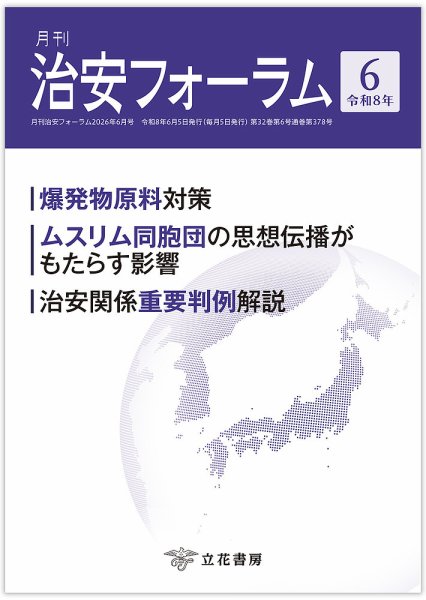 治安フォーラム 2026年6月号 (発売日2026年05月15日) 表紙