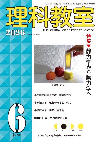 理科教室の最新号【2026年6月号 (発売日2026年05月16日)】| 雑誌/定期