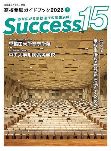 サクセス15の最新号【2026年 6月号 (発売日2026年05月18日)】| 雑誌