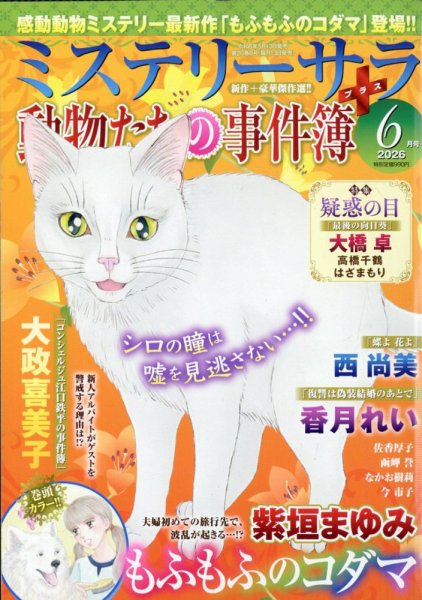 MYSTERY sara（ミステリーサラ）｜定期購読 - 雑誌のFujisan