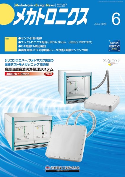 メカトロニクス・デザイン・ニュース｜定期購読40%OFF