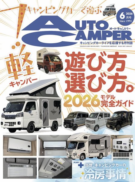 AutoCamper（オートキャンパー） 2026年6月号 (発売日2026年05月15日) 表紙