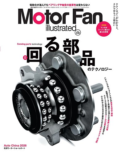 モーターファンイラストレーテッド　全40冊 Motor Fan illustrated（モーターファン・イラストレーテッド）の最新