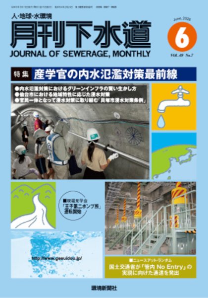 月刊下水道 2026年6月号 (発売日2026年05月15日) 表紙