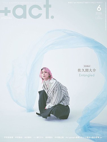 プラスアクト（＋act）の最新号【2026年6月号 (発売日2026年05月12日