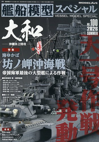 艦船模型スペシャルの最新号【No.100 (発売日2026年05月15日)】| 雑誌