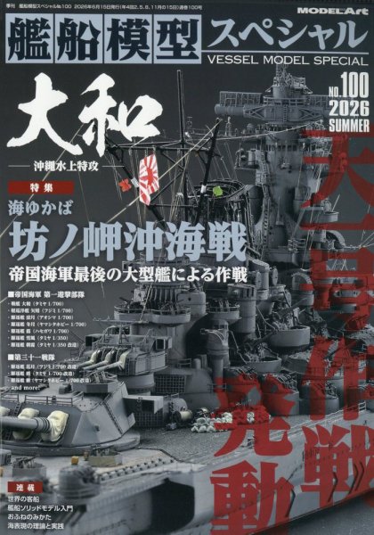 艦船模型スペシャルの最新号【No.100 (発売日2026年05月15日)】| 雑誌