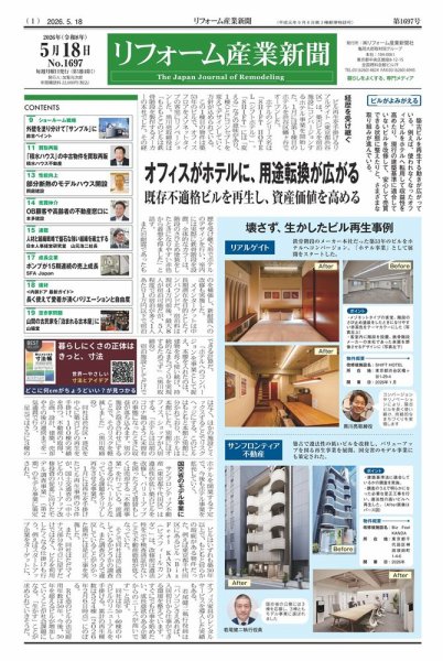 リフォーム産業新聞 26/05/18発行号 (発売日2026年05月18日) 表紙