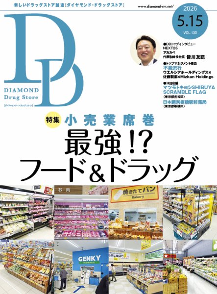 ダイヤモンド・ドラッグストア  2026年5月15日号 (発売日2026年05月15日) 表紙