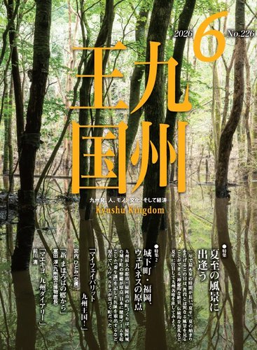 月刊九州王国の最新号【226 (発売日2026年05月15日)】| 雑誌/定期購読
