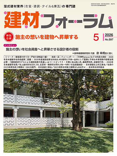 建材フォーラムの最新号【2026年5月号 (発売日2026年05月15日)】| 雑誌