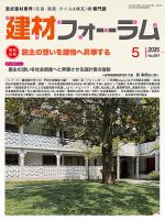 建材フォーラムの最新号【2026年5月号 (発売日2026年05月15日)】| 雑誌