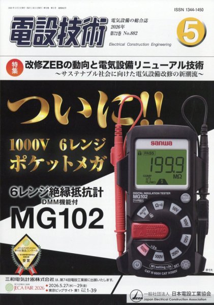 電設技術 2026年5月号 (発売日2026年05月15日) 表紙