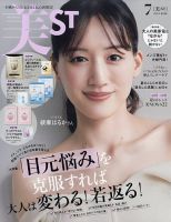 美ST（美スト） 2026年7月号 (発売日2026年05月15日) 表紙