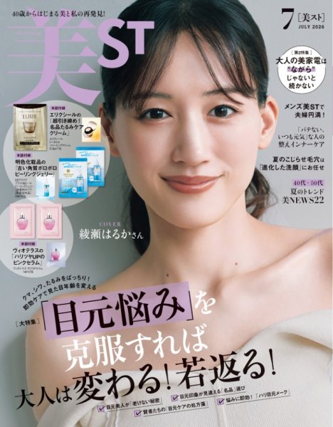 美ST（美スト） 2026年7月号 (発売日2026年05月15日) 表紙