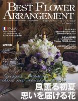 ベストフラワーアレンジメントの最新号【No.97 (発売日2026年05月18日